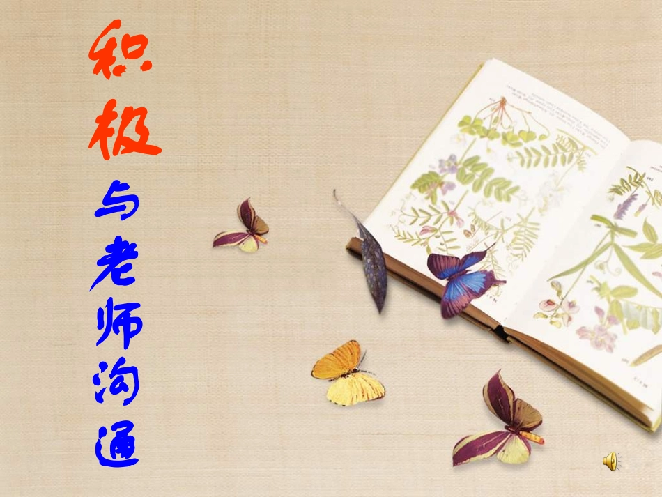 积极与老师沟通_第2页