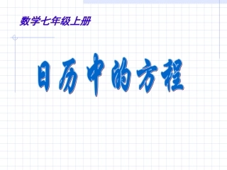 北师版初一数学日历中的方程2