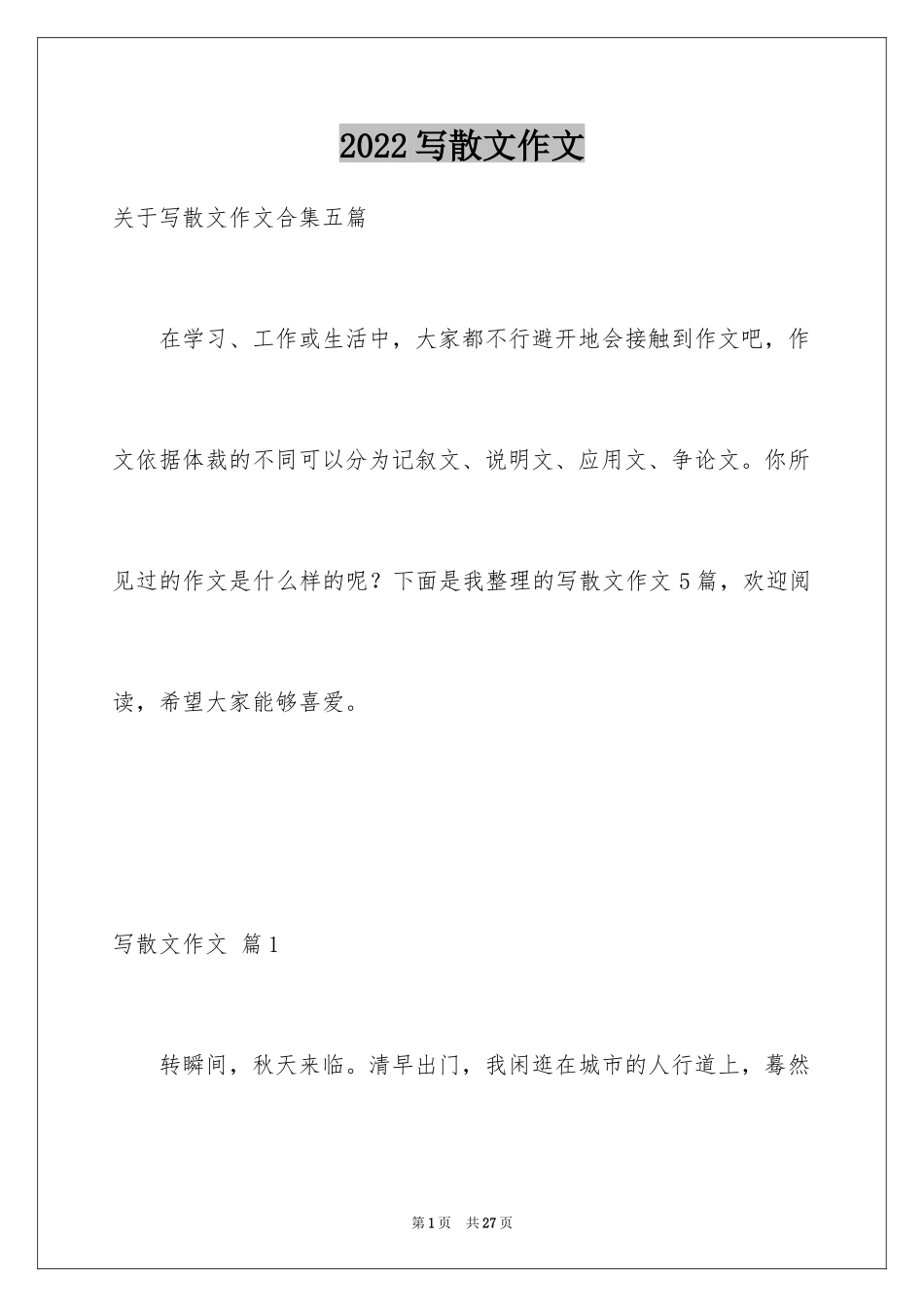 2024写散文作文_42_第1页