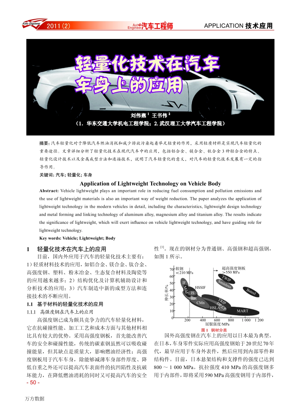 轻量化技术在汽车车身上的应用_第1页