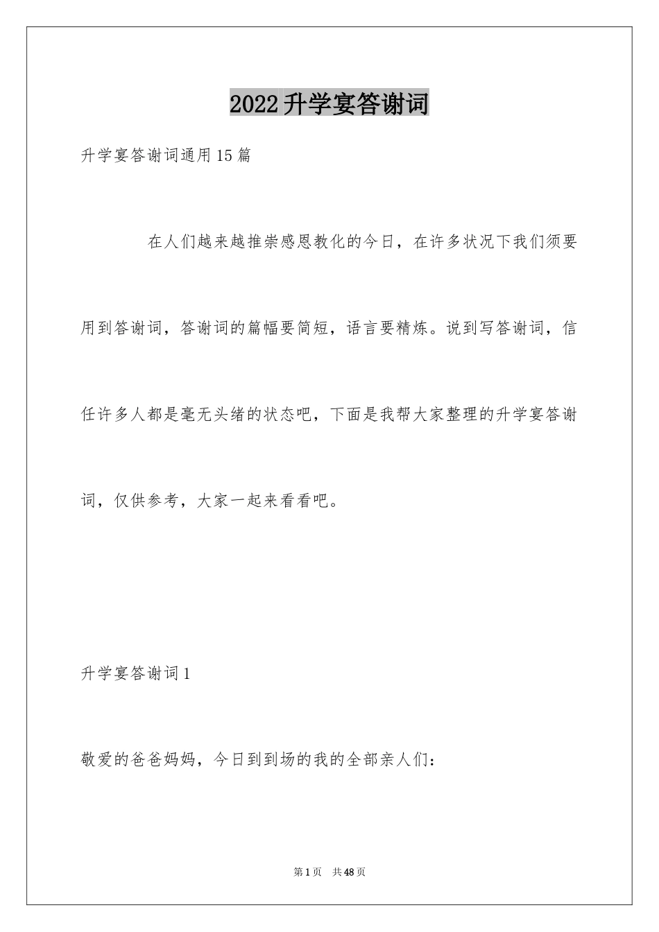 2024升学宴答谢词_70_第1页
