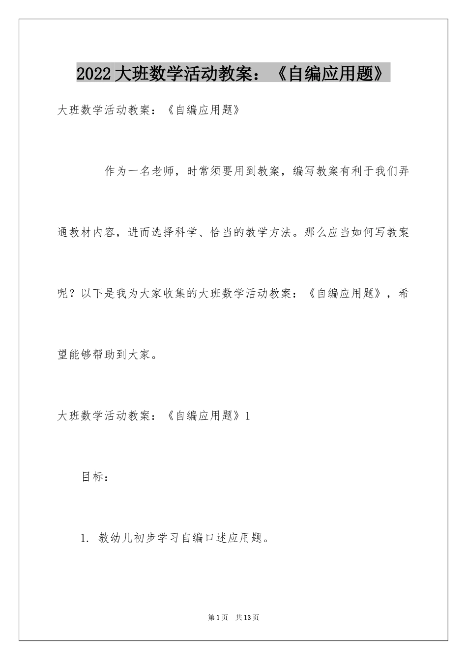 2024大班数学活动教案：《自编应用题》_第1页