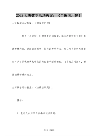 2024大班数学活动教案：《自编应用题》