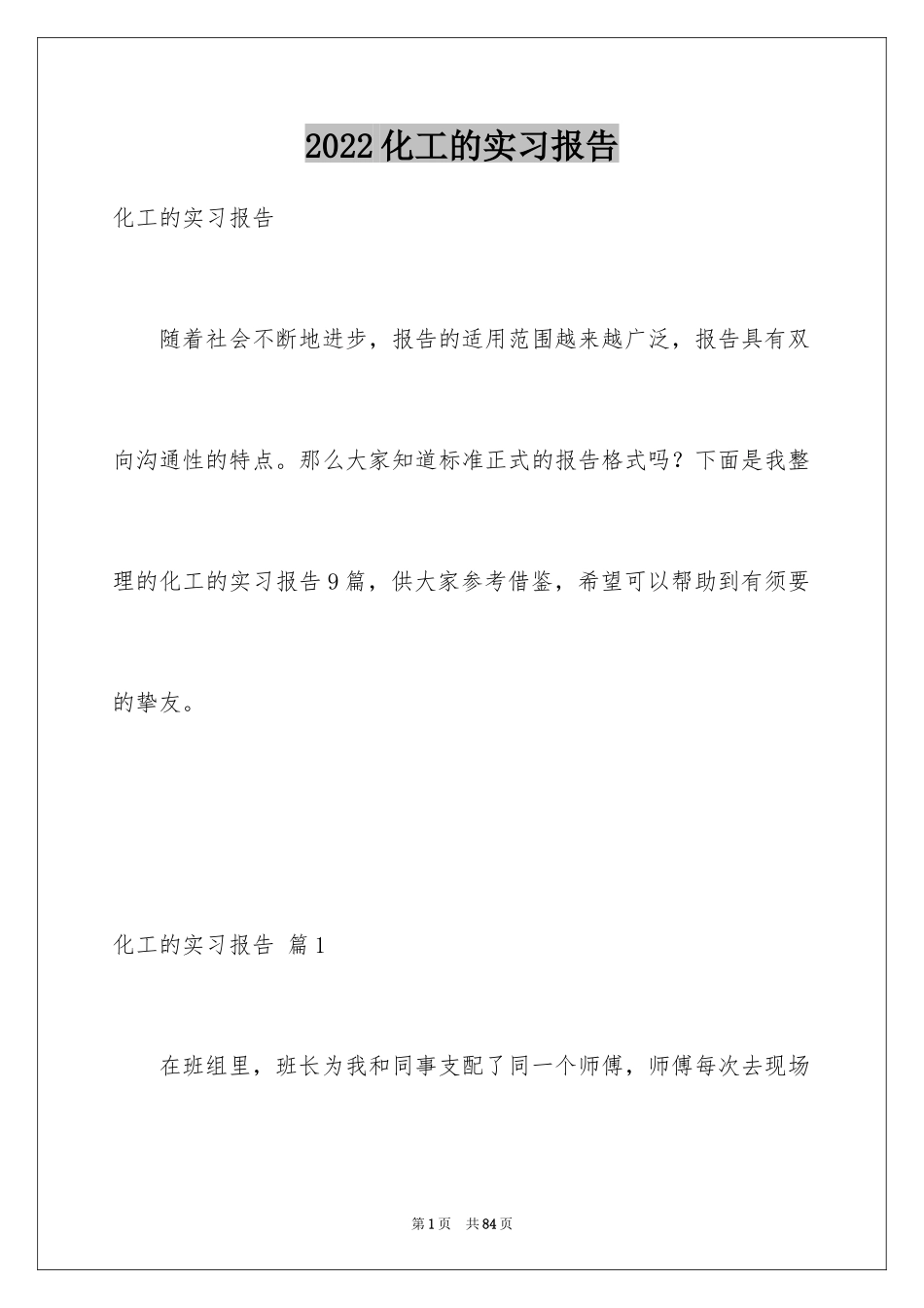 2024化工的实习报告_19_第1页