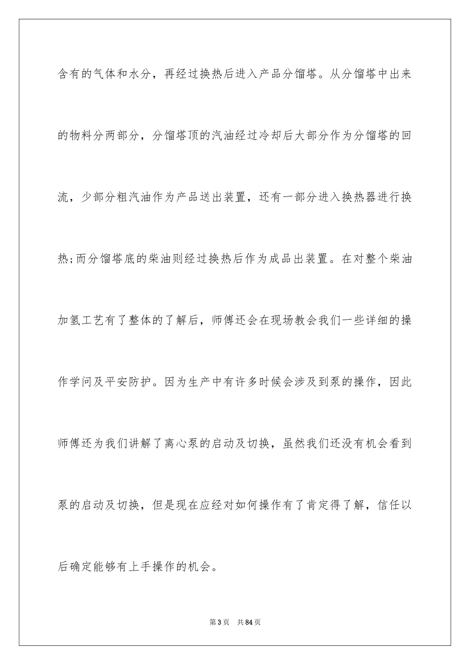 2024化工的实习报告_19_第3页