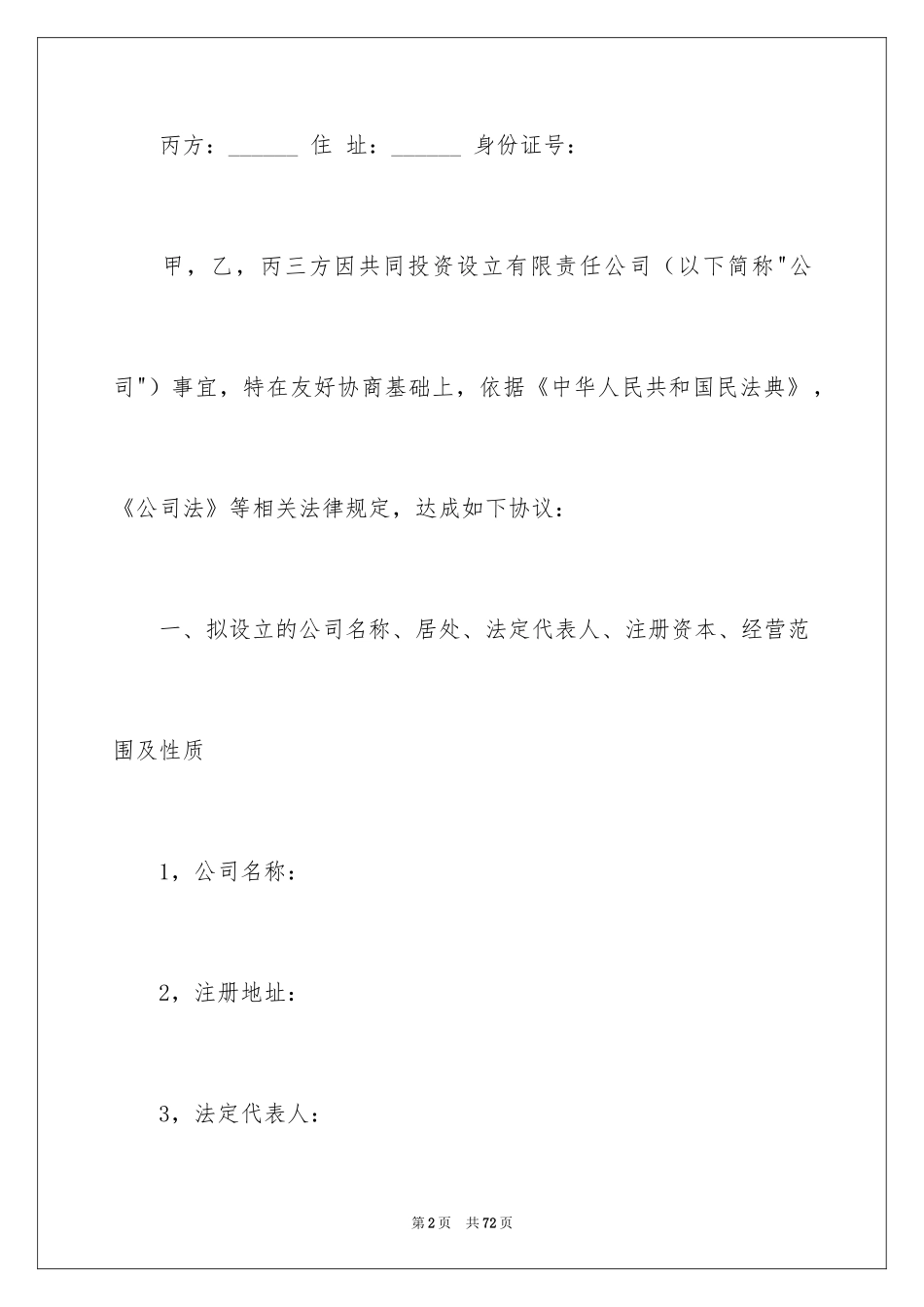 2024公司股东协议书_1_第2页