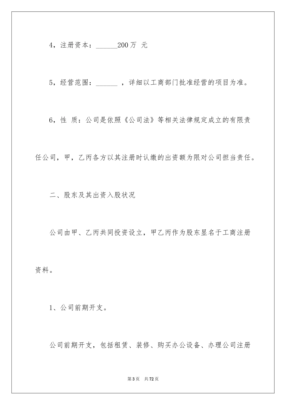 2024公司股东协议书_1_第3页