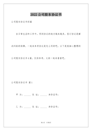 2024公司股东协议书_1