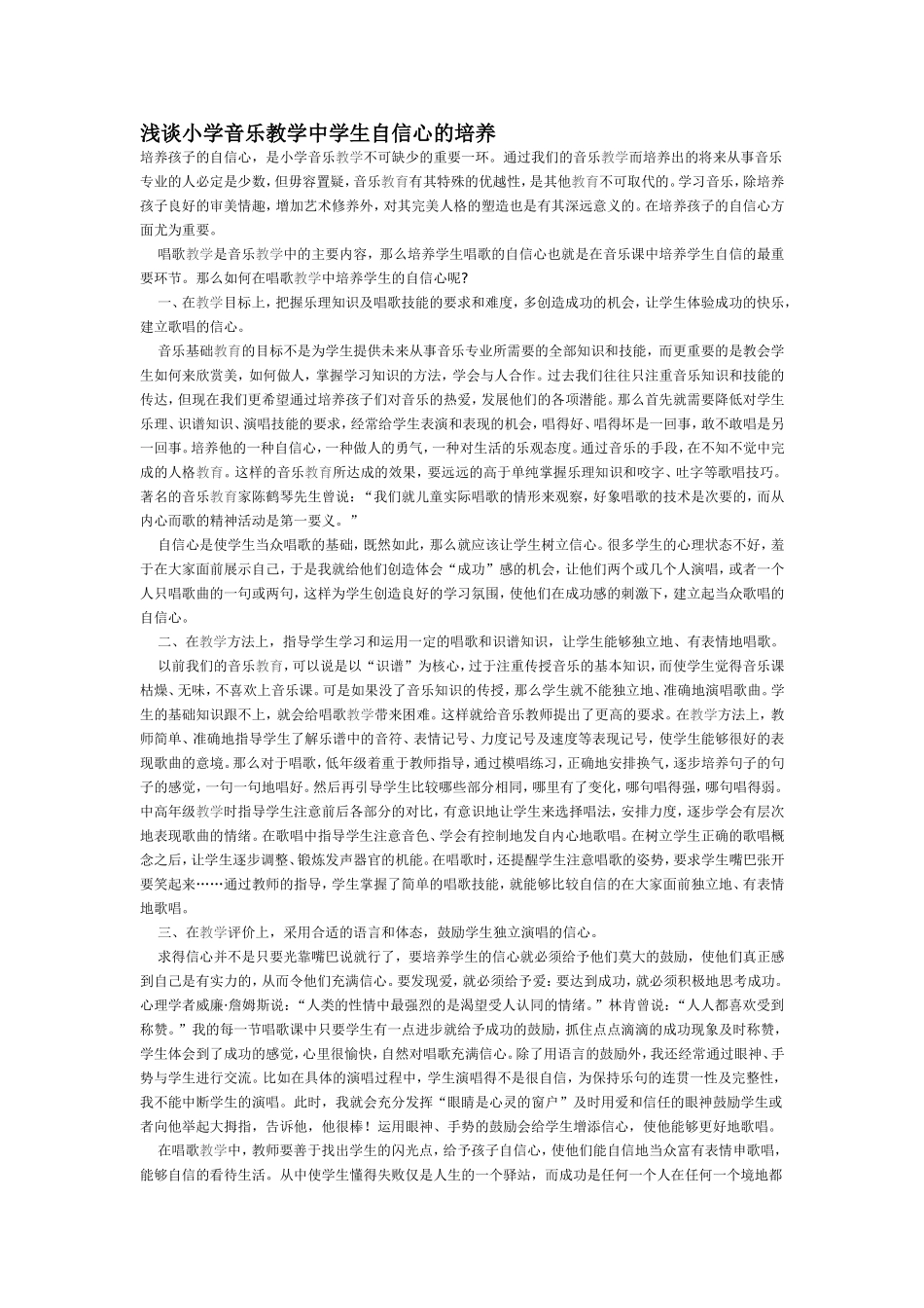 浅谈小学音乐教学中学生自信心的培养_第1页