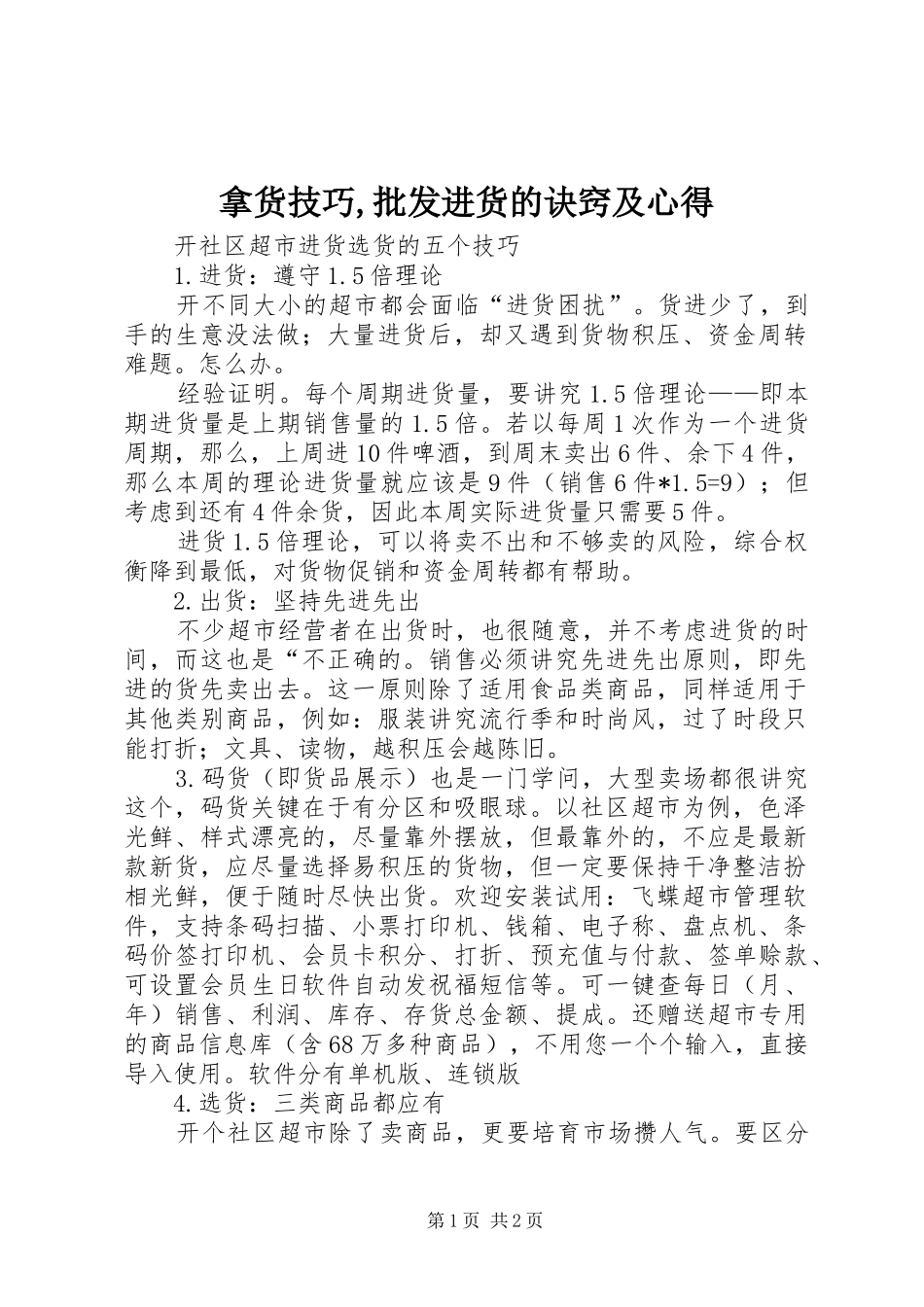 拿货技巧,批发进货的诀窍及心得_第1页