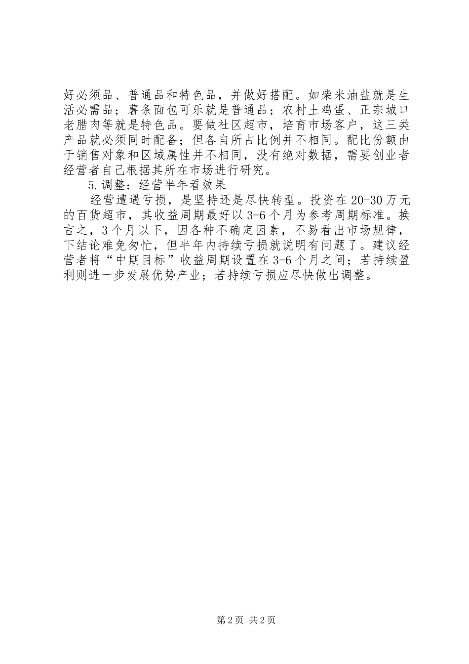 拿货技巧,批发进货的诀窍及心得_第2页