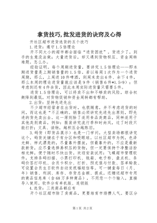 拿货技巧,批发进货的诀窍及心得