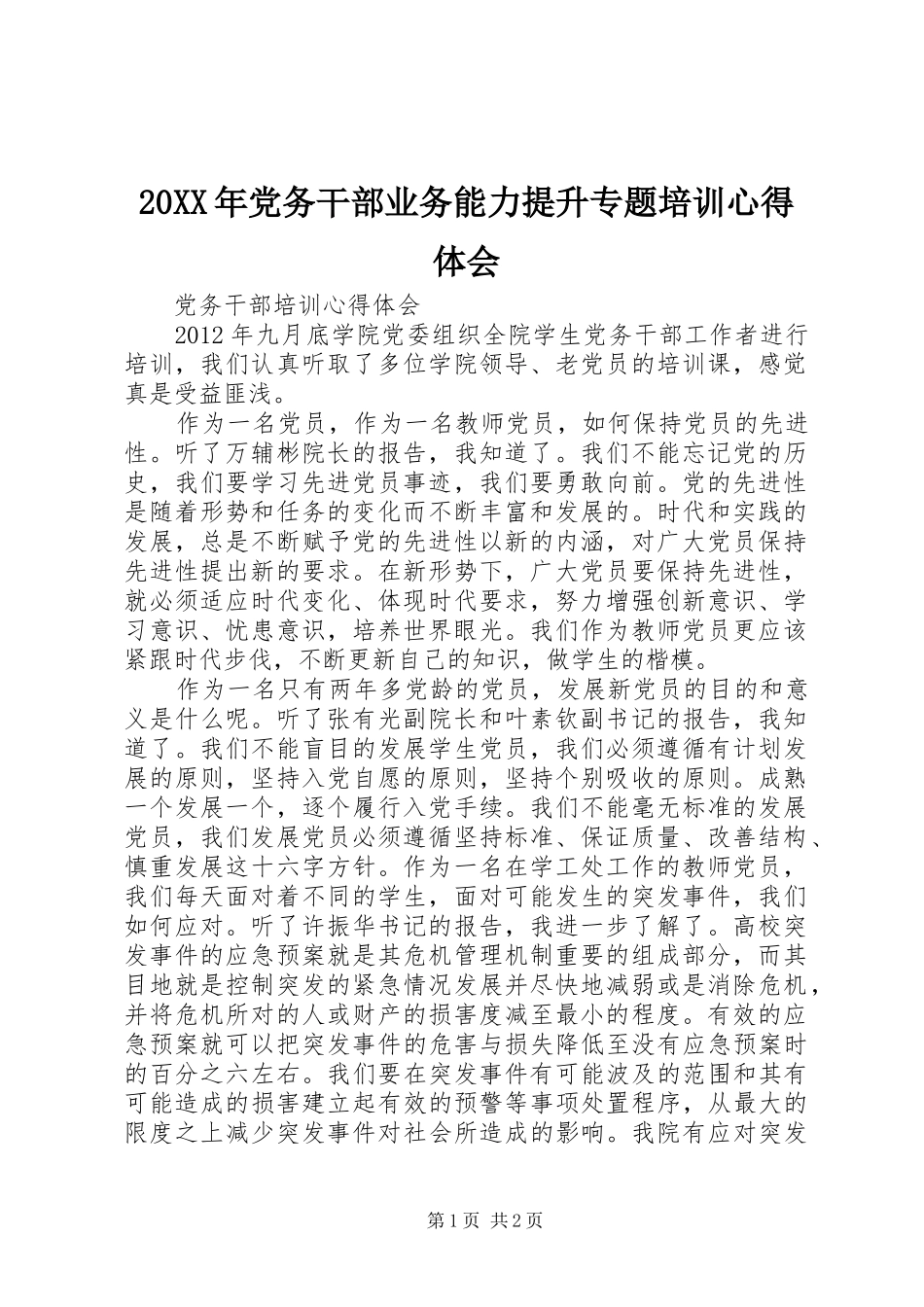 20XX年党务干部业务能力提升专题培训心得体会_4_第1页