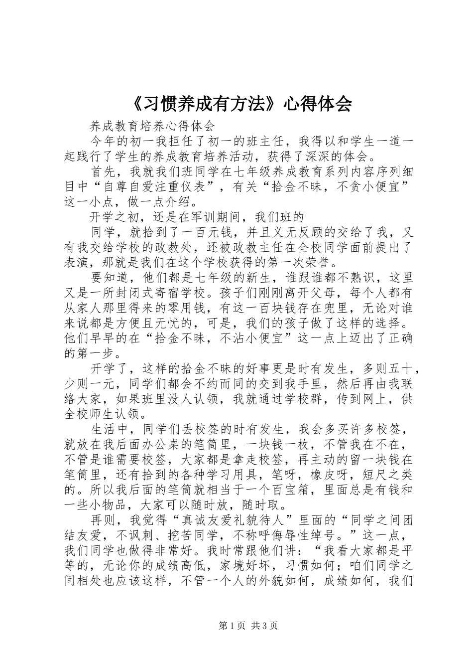 《习惯养成有方法》心得体会_第1页