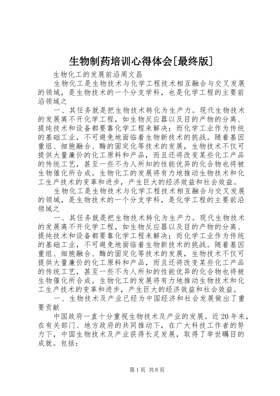 生物制药培训心得体会[最终版]_第1页