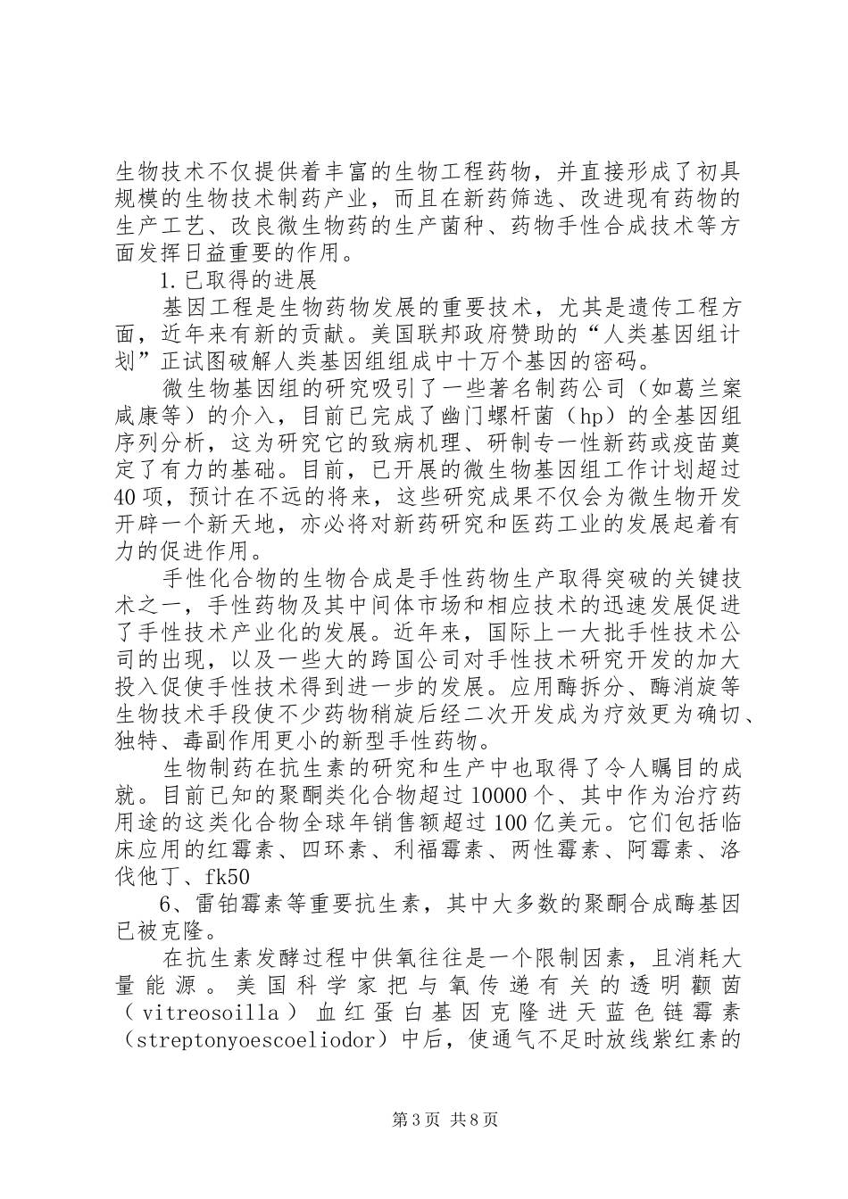 生物制药培训心得体会[最终版]_第3页