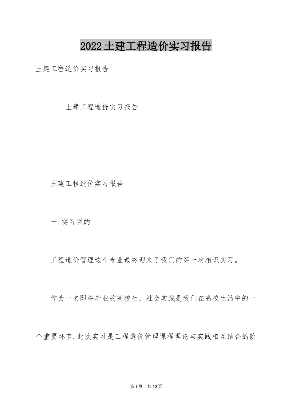 2024土建工程造价实习报告_第1页