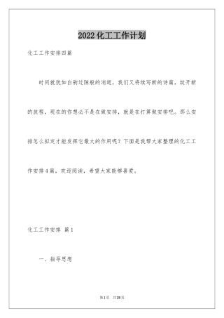 2024化工工作计划_2