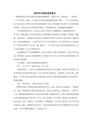 教师如何做到爱岗敬业