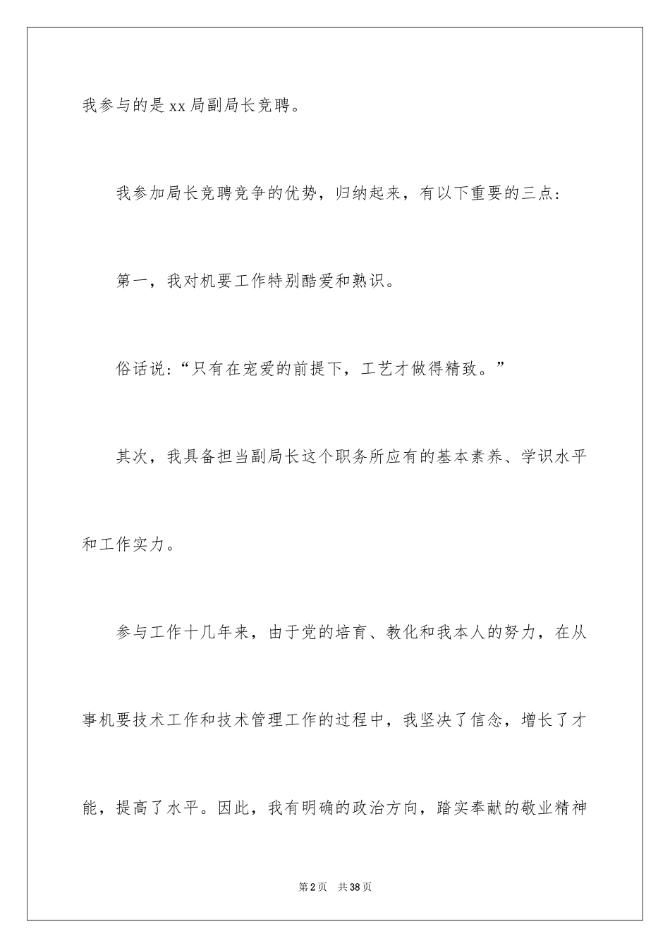 2024副局长竞聘演讲稿_第2页