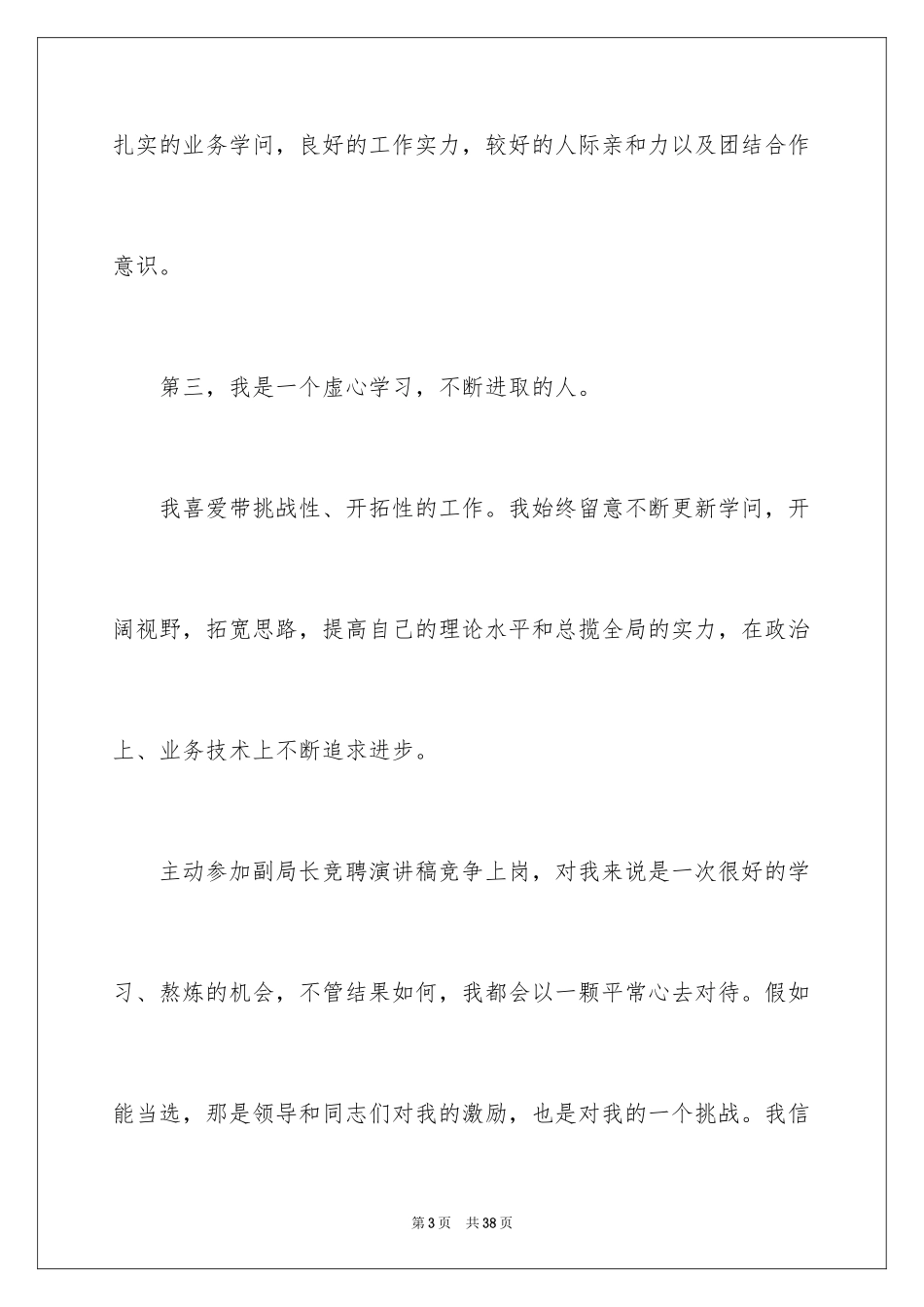 2024副局长竞聘演讲稿_第3页