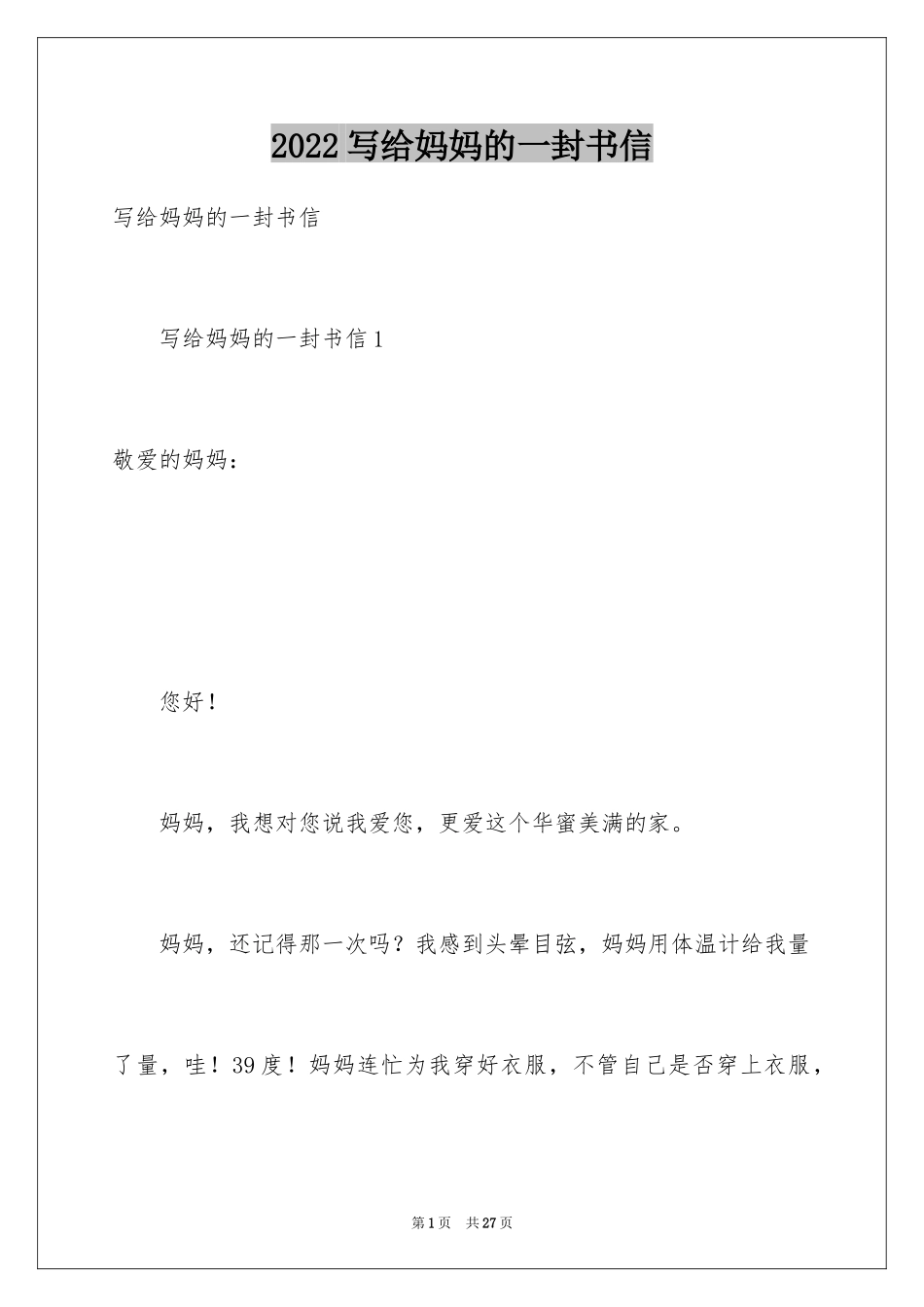 2024写给妈妈的一封书信_第1页