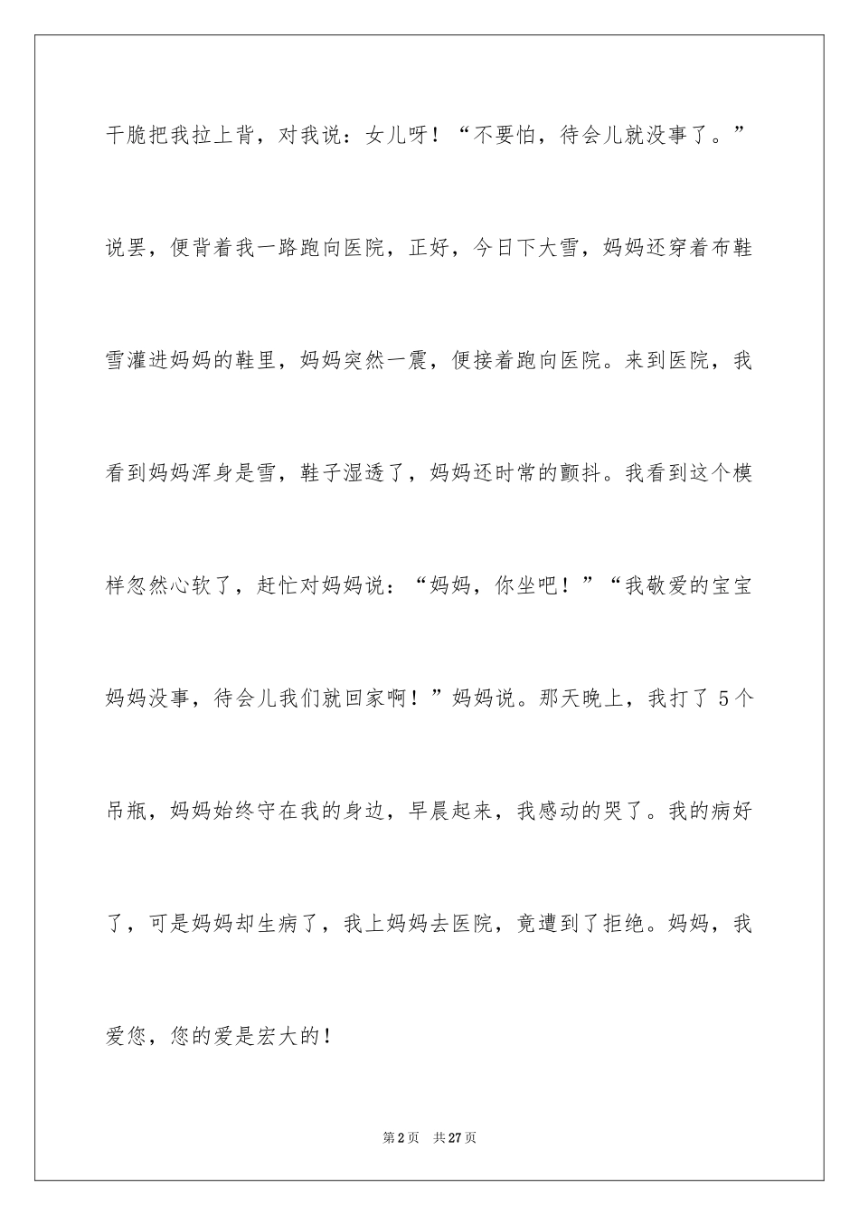 2024写给妈妈的一封书信_第2页
