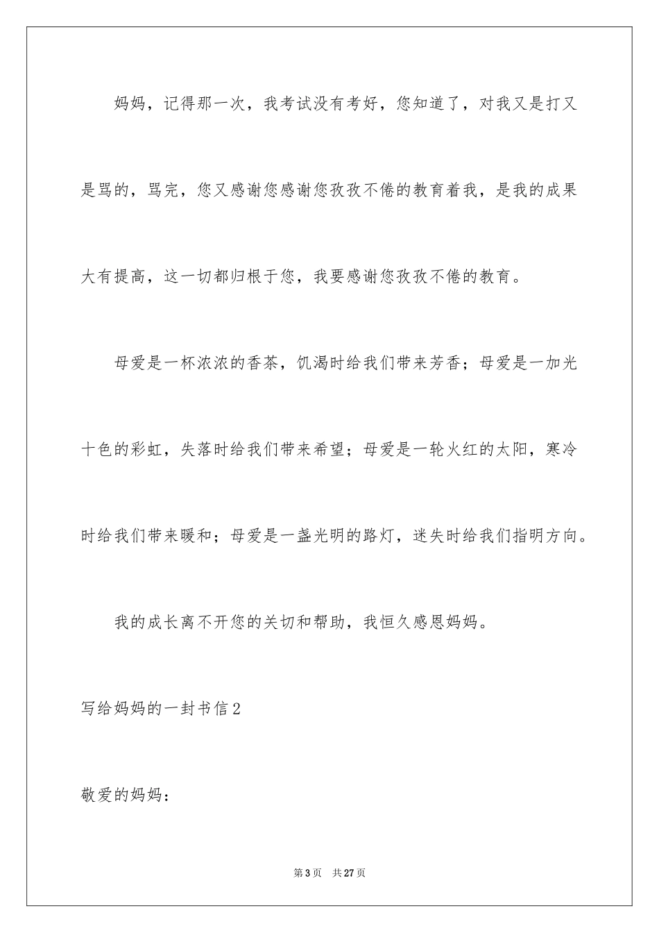 2024写给妈妈的一封书信_第3页