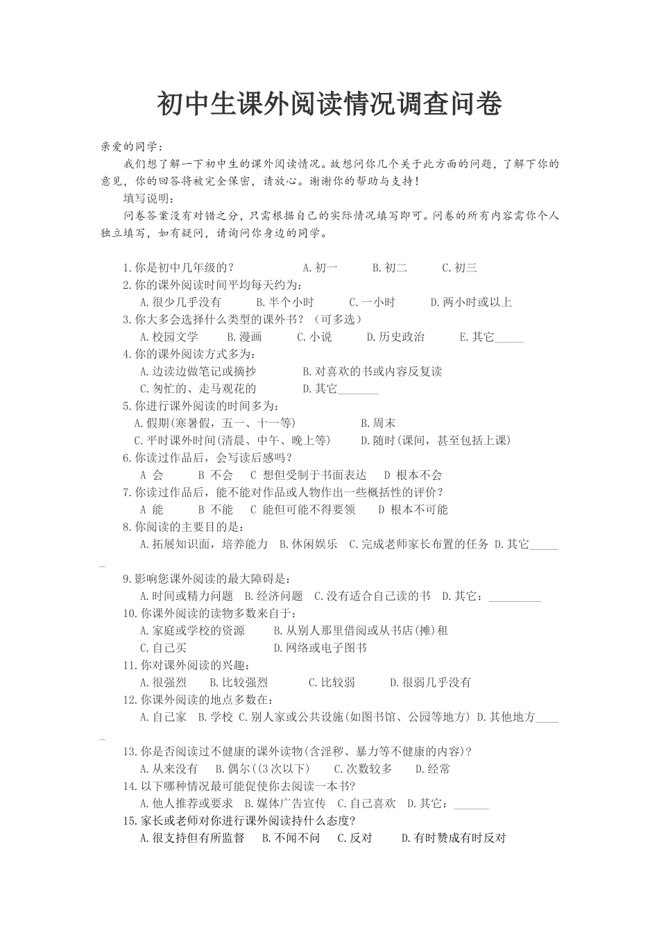 初中生课外阅读情况调查问卷_第1页