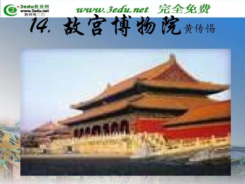 八年级语文故宫博物院1_第1页