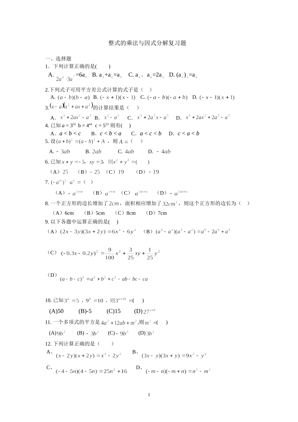 整式的乘法与因式分解复习题_第1页