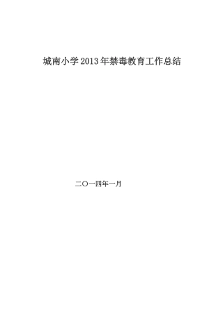 2013年禁毒教育工作总结