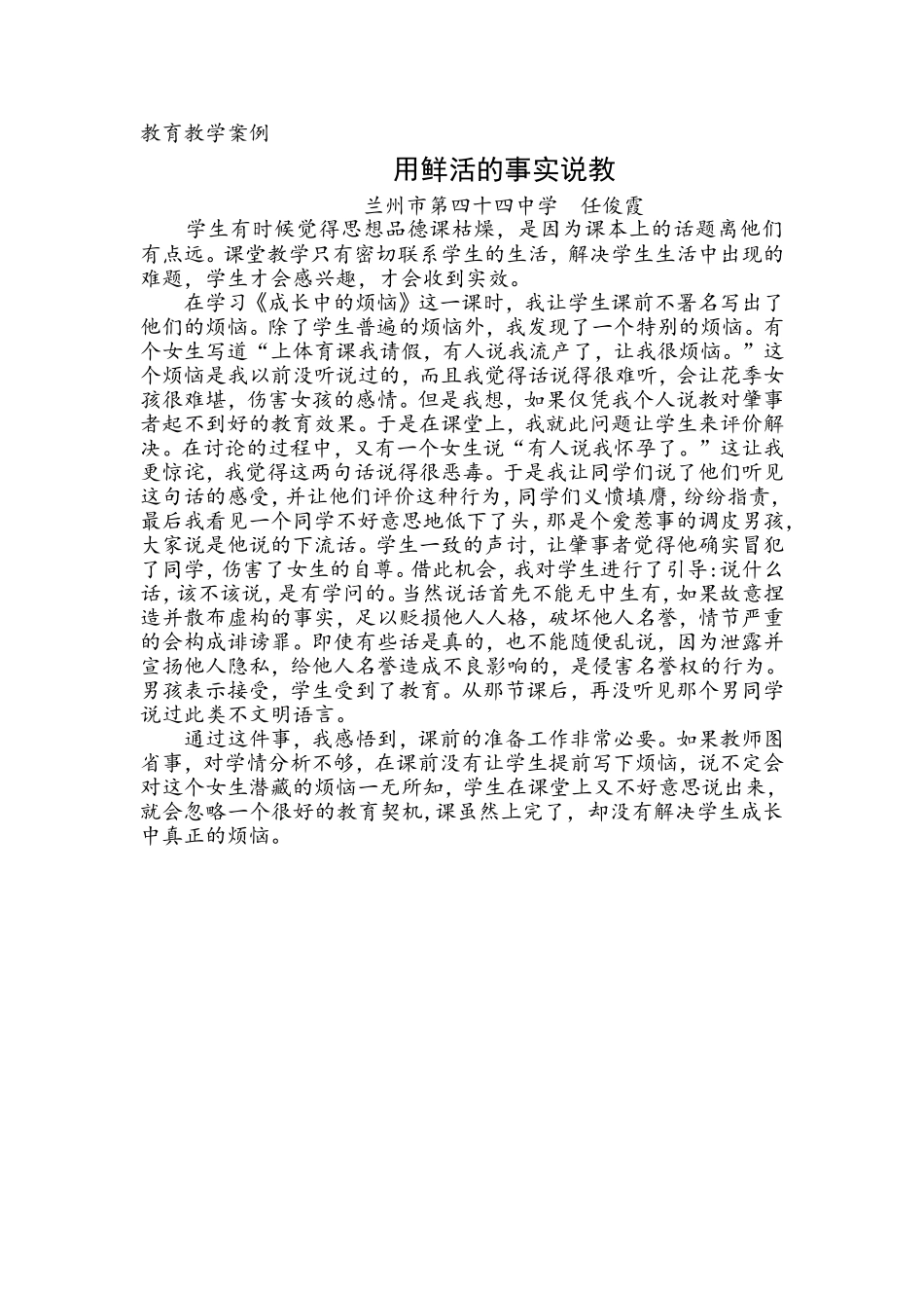 任俊霞《用鲜活的事实说教》教育教学案例、_第1页
