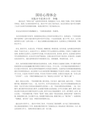 国培心得体会李梅
