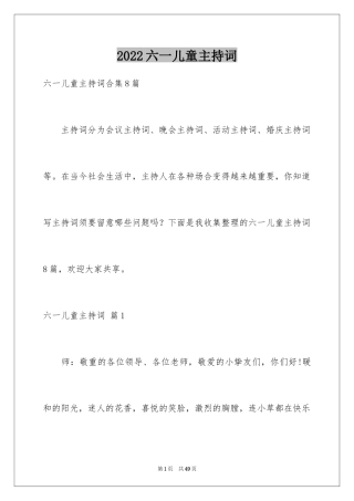 2024六一儿童主持词_35