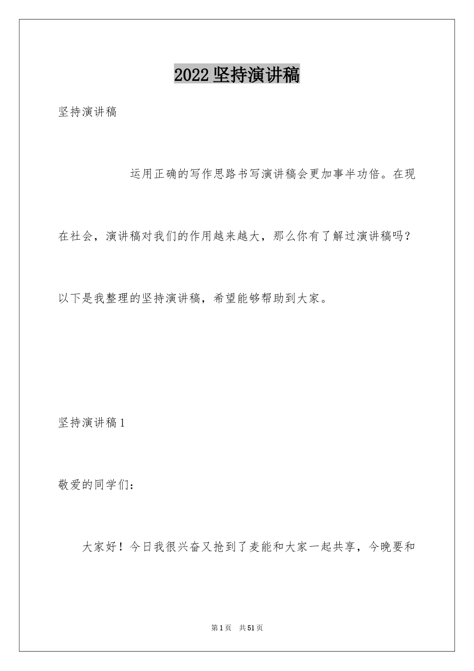 2024坚持演讲稿_14_第1页