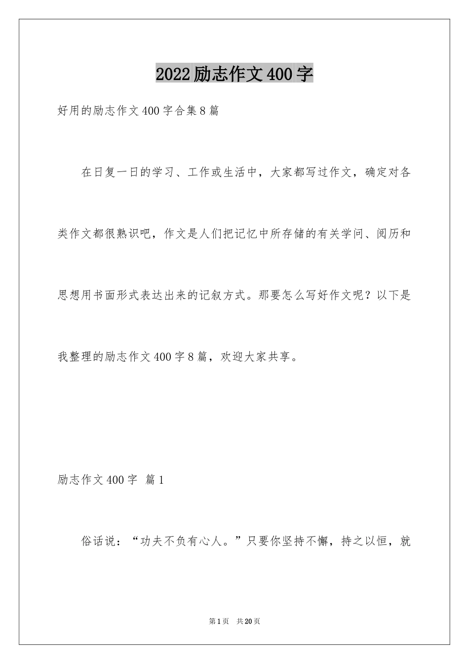 2024励志作文400字_63_第1页