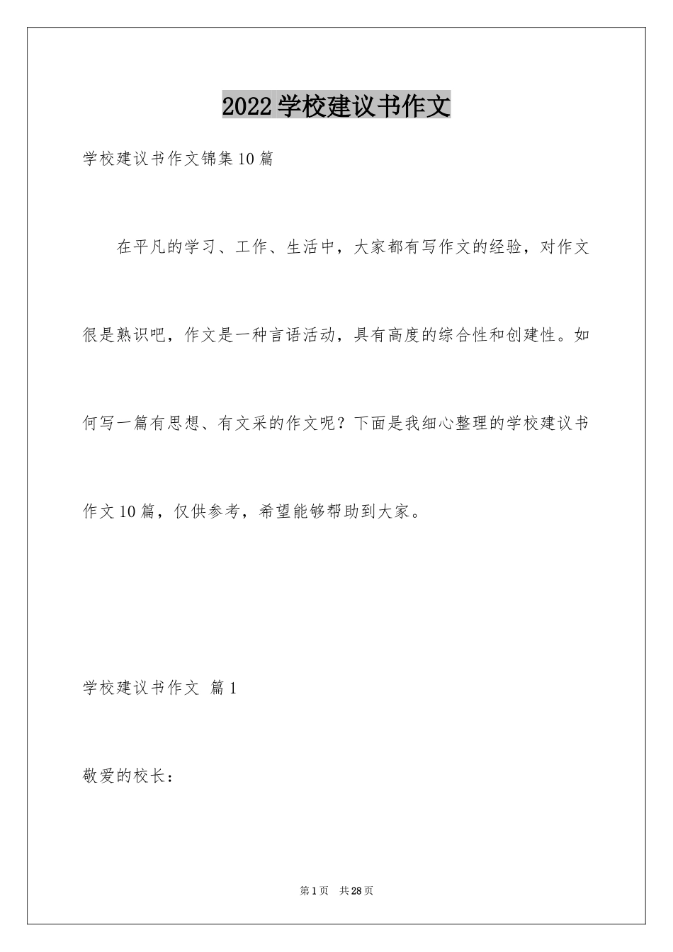 2024学校建议书作文_6_第1页