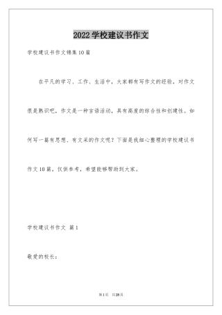 2024学校建议书作文_6