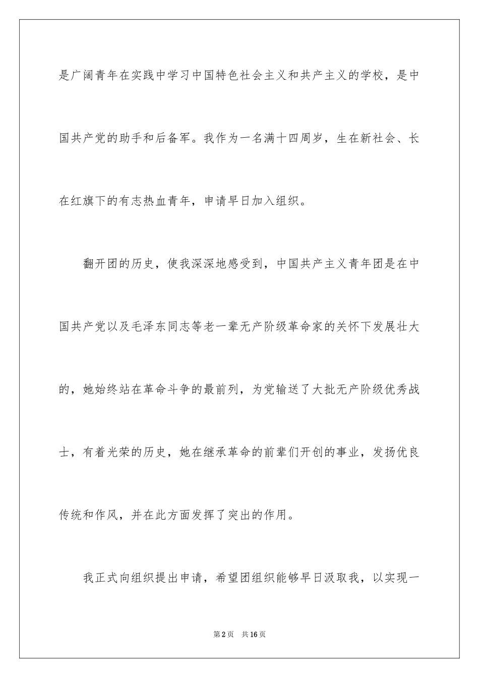 2024初二学生入团志愿书_3_第2页