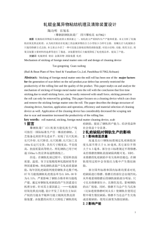 轧辊金属异物粘结机理及清除装置设计1