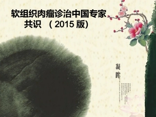 软组织肉瘤诊治中国专家共识