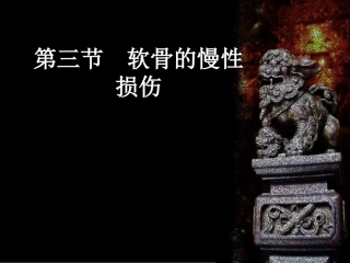 软骨的慢性损伤