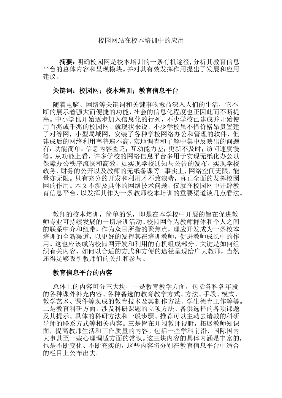 校园网站在校本培训中的应用_第1页