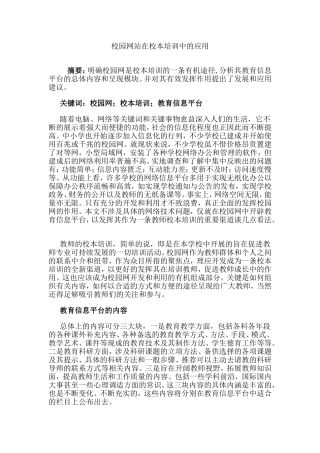 校园网站在校本培训中的应用