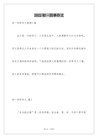 2024初一四季作文_49