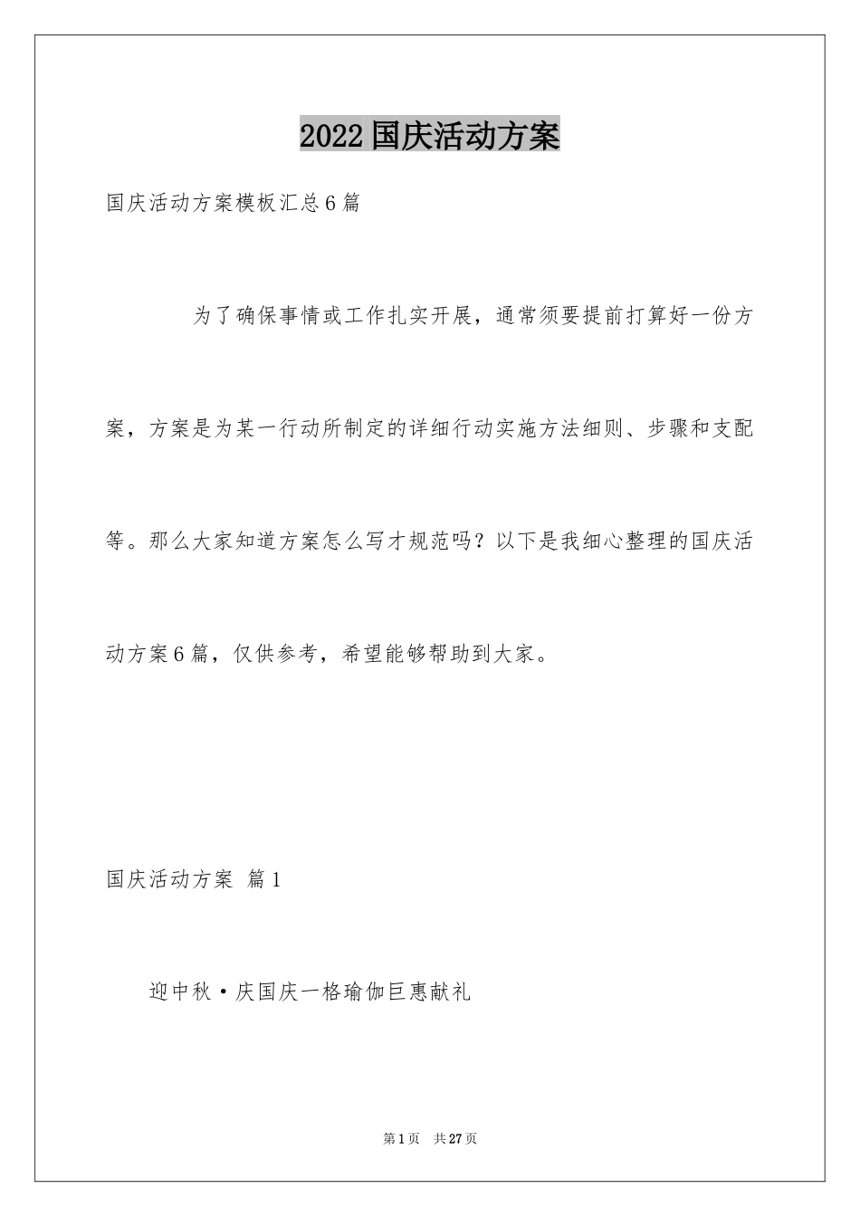 2024国庆活动方案_77_第1页