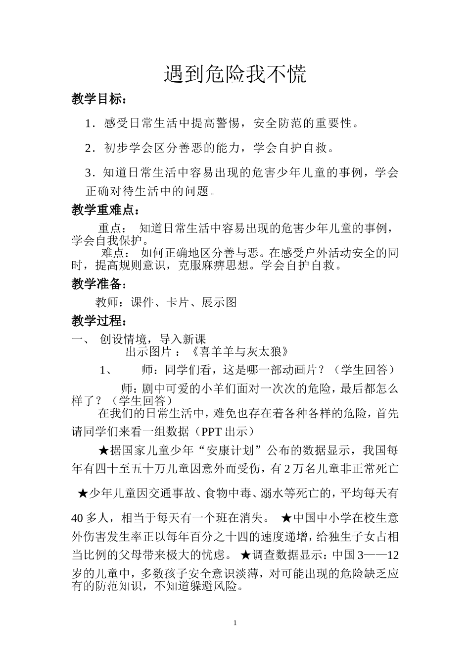 雷静品德与社会教学设计_第1页