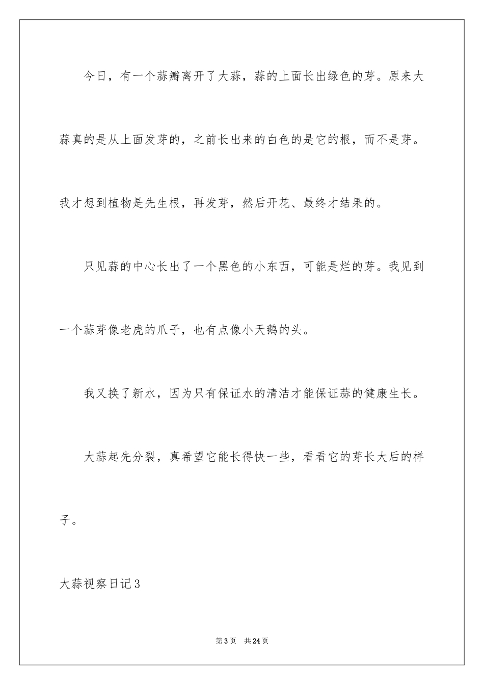 2024大蒜观察日记_21_第3页
