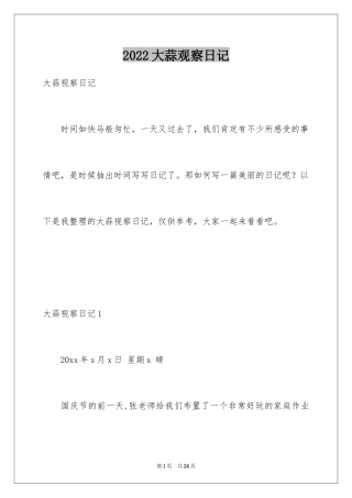 2024大蒜观察日记_21
